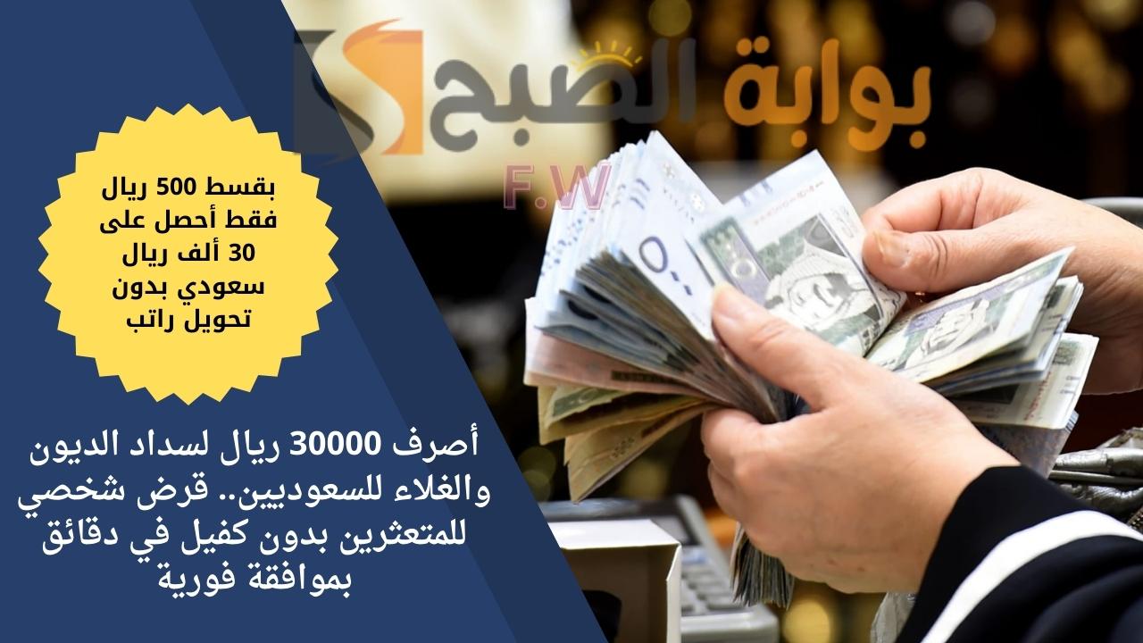 أصرف 30000 ريال لسداد الديون والغلاء للسعوديين.. قرض شخصي للمتعثرين بدون كفيل في دقائق بموافقة فورية 5 أصرف 30000 ريال لسداد الديون والغلاء للسعوديين.. قرض شخصي للمتعثرين بدون كفيل في دقائق بموافقة فورية