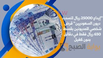 “إيداع 25000 ريال لتسديد ديون السعوديين” قرض شخصي للمديونين بقسط 650 ريال فقط في دقائق بدون كفيل