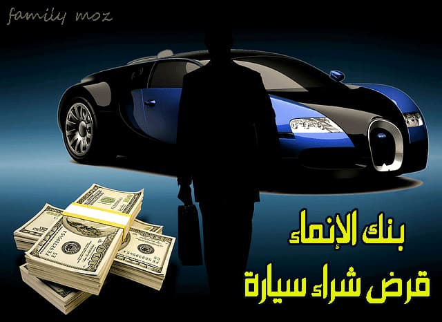 كيفية تحصل على سيارة من مصرف الإنماء بدون تحويل الراتب وبدون دفعة اولي 5 كيفية تحصل على سيارة من مصرف الإنماء بدون تحويل الراتب وبدون دفعة اولي