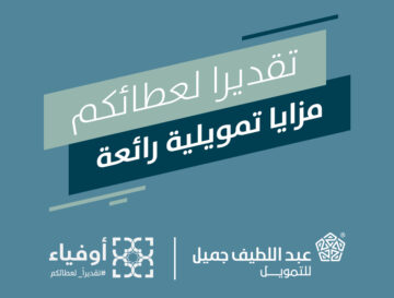 قروض عبد اللطيف جميل للنساء 1445 والأوراق المطلوبة للتقديم على القرض