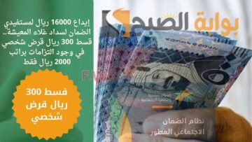 إيداع 16000 ريال لسداد غلاء المعيشة.. قسط 300 ريال قرض شخصي في وجود التزامات براتب 2000 ريال فقط