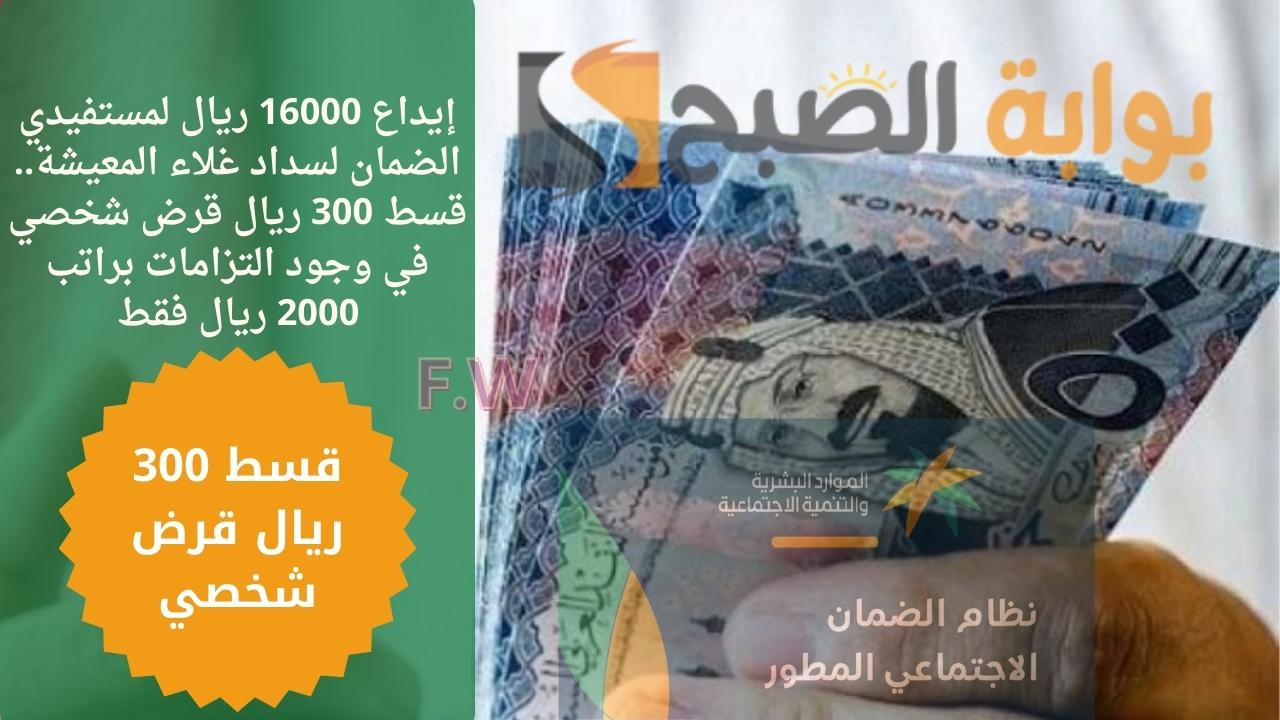 إيداع 16000 ريال لسداد غلاء المعيشة.. قسط 300 ريال قرض شخصي في وجود التزامات براتب 2000 ريال فقط 5 إيداع 16000 ريال لسداد غلاء المعيشة.. قسط 300 ريال قرض شخصي في وجود التزامات براتب 2000 ريال فقط