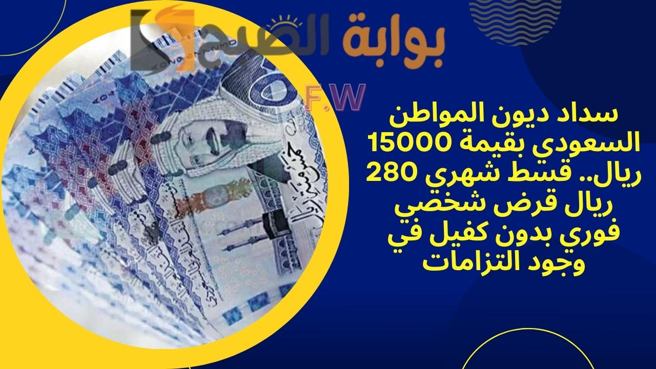 سداد ديون المواطن السعودي بقيمة 15000 ريال.. قسط شهري 280 ريال قرض شخصي فوري بدون كفيل في وجود التزامات 5 سداد ديون المواطن السعودي بقيمة 15000 ريال.. قسط شهري 280 ريال قرض شخصي فوري بدون كفيل في وجود التزامات