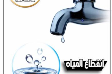 بعد ساعات.. قطع المياه لمدة 8 ساعات عن هذه المناطق