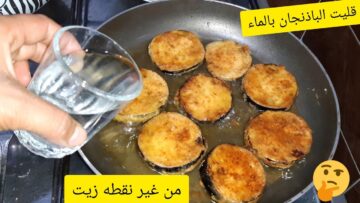 بأسرار أشهر الشيفات.. طريقة قلي الباذنجان بالماء بدون ما يشرب نقطة زيت هيبقي مقرمش ولذيذ واحلي من المطاعم
