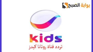 تردد قناة روتانا كيدز .. الترفيه والتعليم للأطفال في مكان واحد