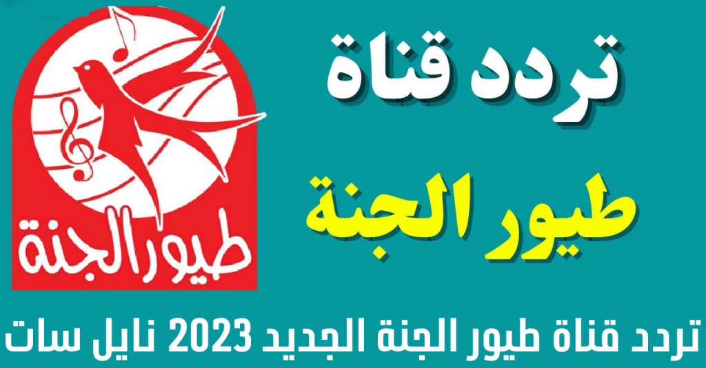 إليك تردد قناة طيور الجنة الجديد 2023..لمشاهدة أروع برامج الأطفال الممتعة والتعليمية 5 إليك تردد قناة طيور الجنة الجديد 2023..لمشاهدة أروع برامج الأطفال الممتعة والتعليمية