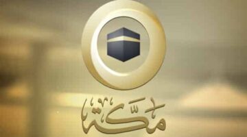 قناة مكة