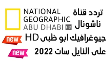ثبت الآن أحدث تردد قناة ناشيونال جيوغرافيك عالم الحيوان HD على النايل سات 2023