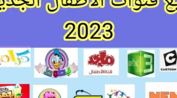 قنوات اطفال