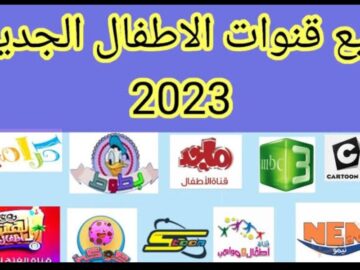 تردد قنوات الأطفال 2023 على النايل سات لمتابعة أحدث الأفلام الكرتونية والرسوم المتحركة