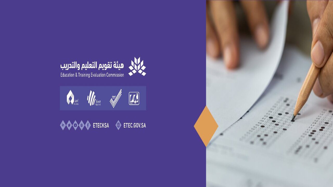 الهيئة العامة لتقويم التعليم والتدريب تكشف عن مواعيد اختبار التحصيلي 1445 / 2024 2 الهيئة العامة لتقويم التعليم والتدريب تكشف عن مواعيد اختبار التحصيلي 1445 / 2024