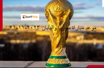 “نسور قاسيون VS الكمبيوتر” هنا موعد مباراة سوريا واليابان في الجولة 2 من تصفيات كأس العالم 2026 وترقب للنتيجة