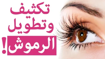 خلطات طبيعية منزلية لتكثيف وتطويل الرموش بسرعة جداً والحصول على رموش جذابة