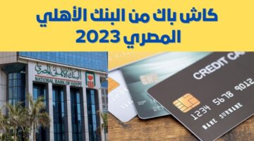 كاش باك من البنك الأهلي المصري 2023