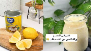 لتبييض وتفتيح البشرة والجسم كريم النشا والليمون بمكونات طبيعية