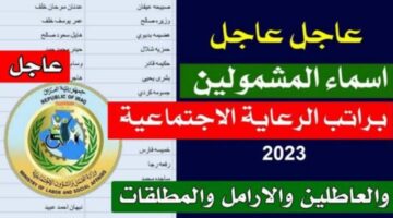 كشوفات اسماء المشمولين في الرعاية الاجتماعية العراق الوجبة السادسة 2023