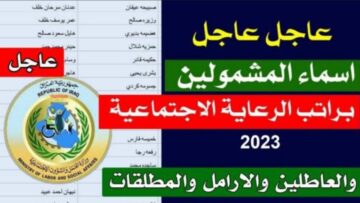 كشوفات اسماء المشمولين في الرعاية الاجتماعية العراق 2023 عبر رابط منصة مظلتي