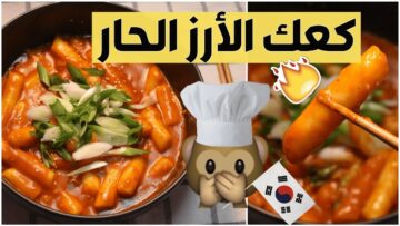 طريقة تحضير كعك الأرز الكوري بطريقة المحلات.. طعم شهي يستحق التجربة