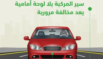 كم تبلغ مخالفة عدم وجود لوحة أمامية بحسب إدارة المرور؟