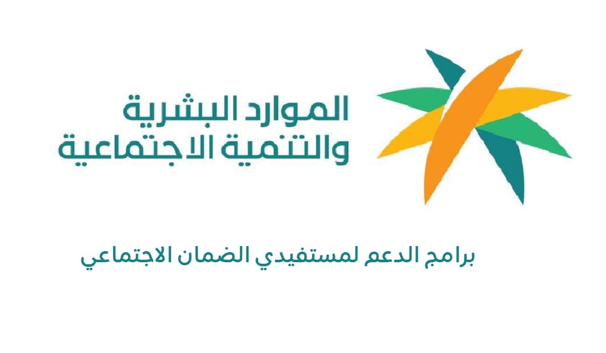 كم دعم الضمان للحليب والكهرباء والحقيبة المدرسية 1445 وفق إعلان وزارة الموارد البشرية؟