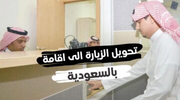 كم رسوم تحويل الزيارة إلى إقامة للزوجة والأبناء؟ الجوازات توضح