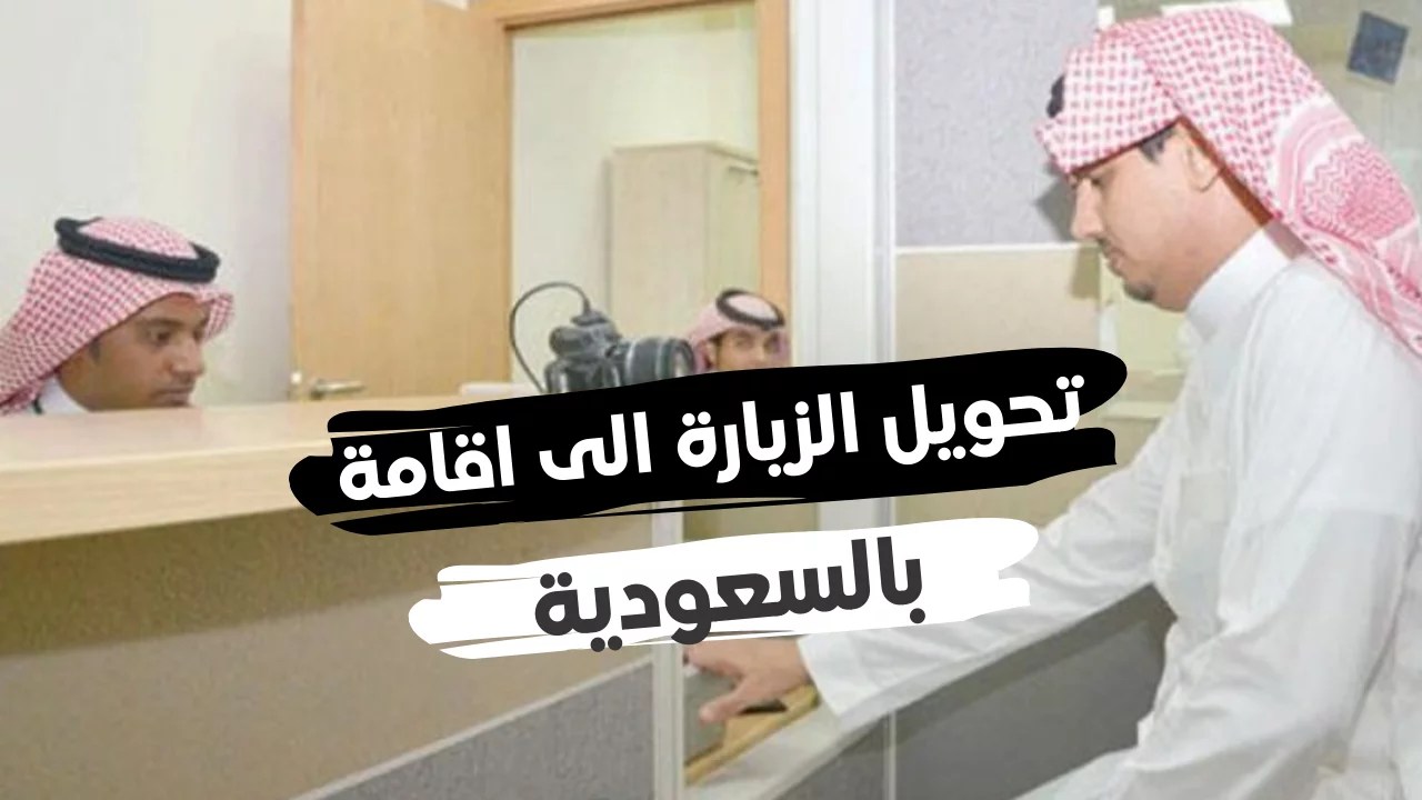 كم رسوم تحويل الزيارة إلى إقامة 2024 للزوجة والأبناء؟ الجوازات توضح