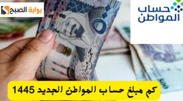 كم مبلغ حساب المواطن الجديد 1445 20231106 130237 ٠٠٠٠