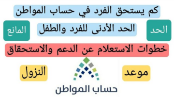 كم يستحق كل فرد من حساب المواطن