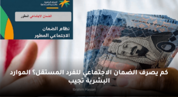 كم يصرف الضمان الاجتماعي للفرد المستقل؟ الموارد البشرية تجيب