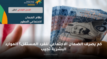 كم يصرف الضمان الاجتماعي للفرد المستقل؟ الموارد البشرية تجيب