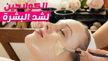 كولاجين ساحر لتبييض البشرة وشد التجاعيد وعلامات تقدم العمر هيرجعك 20 سنة شباب