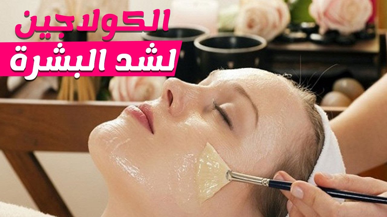 كولاجين ساحر لتبييض البشرة وشد التجاعيد وعلامات تقدم العمر هيرجعك 20 سنة شباب