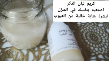 كريم لبان الدكر والنشا لشد البشرة وتحفيز الكولاجين ببشرتك