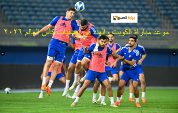 الموج الأزرق : موعد مباراة الكويت والهند الخميس 2023-11-16 والقنوات الناقلة ورابط التذاكر