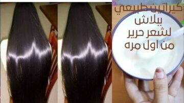 كيراتين الزبادي السحري لفرد الشعر في نصف ساعة فقط وهيخلصك من هيشان شعرك