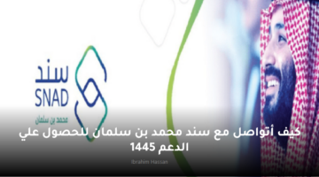 كيف أتواصل مع سند محمد بن سلمان للحصول علي الدعم 1445