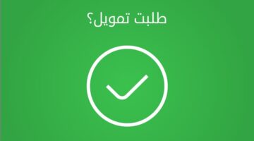 كيف أخذ تمويل من سلفه
