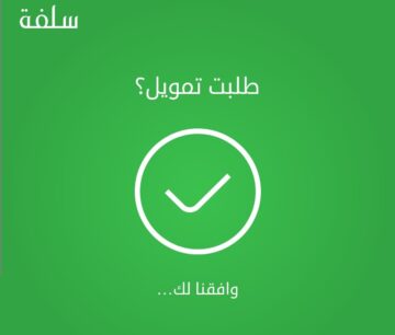 كيف اخذ قرض من سلفه؟ تمويل فوري في حساب العميل بقيمة 5000 ريالا بدون تحويل للراتب الشهري