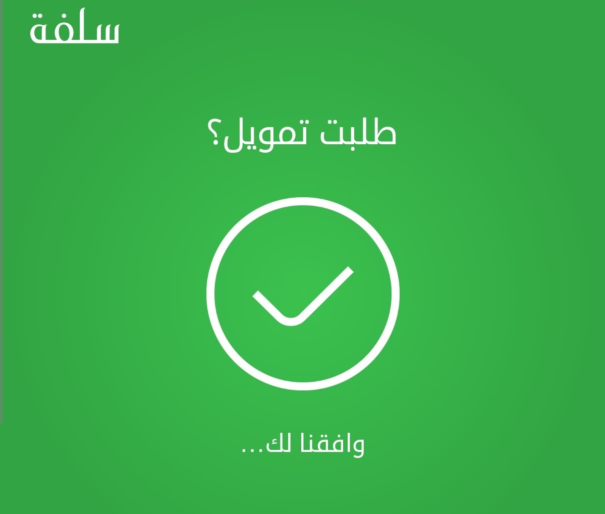 كيف اخذ قرض من سلفه؟ تمويل فوري في حساب العميل بقيمة 5000 ريالا بدون تحويل للراتب الشهري 5 كيف اخذ قرض من سلفه؟ تمويل فوري في حساب العميل بقيمة 5000 ريالا بدون تحويل للراتب الشهري