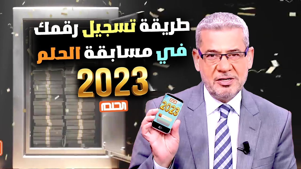 كيف أسجل الآن في مسابقة الحلم 2024 من خلال أرقام المشاركة بالمسابقة 2 كيف أسجل الآن في مسابقة الحلم 2024 من خلال أرقام المشاركة بالمسابقة