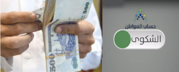 “كيف اشتكي”؟ حساب المواطن يوضح آلية تقديم شكوى أو اعتراض بعد صرف الدعم