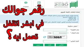 كيف اغير رقم جوالي في أبشر 1445