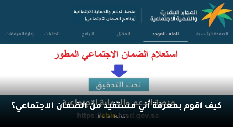 كيف اقوم بمعرفة أني مستفيد من الضمان الاجتماعي؟ 3 كيف اقوم بمعرفة أني مستفيد من الضمان الاجتماعي؟