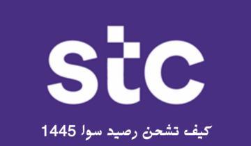 كيف تشحن رصيد سوا 1445 بخطوات سهلة وبسيطة