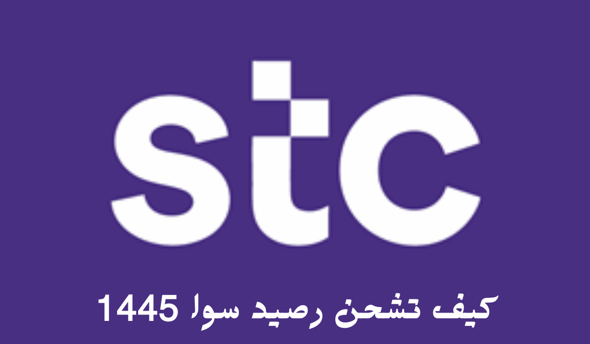 كيف تشحن رصيد سوا 1445 بخطوات سهلة وبسيطة