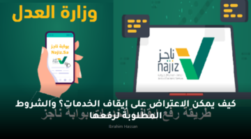 كيف يمكن الاعتراض على إيقاف الخدمات؟ والشروط المطلوبة لرفعها
