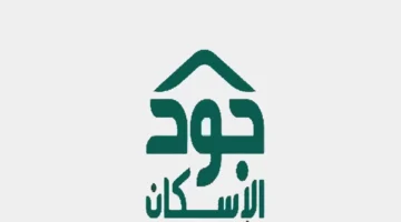 كيف يمكن التسجيل في جود الإسكان وأهم الشروط المطلوبة