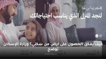 كيف يمكن الحصول على ارض من سكني؟ وزارة الإسكان توضح