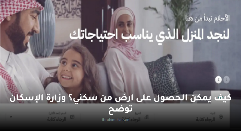كيف يمكن الحصول على ارض من سكني؟ وزارة الإسكان توضح 2 كيف يمكن الحصول على ارض من سكني؟ وزارة الإسكان توضح